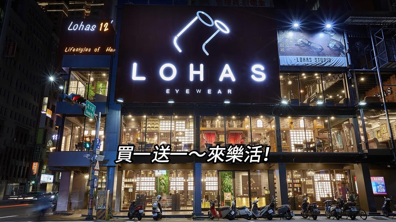 樂活眼鏡《買一送一來樂活》