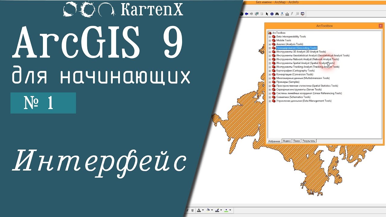 ArcGIS 9 - № 1. Интерфейс