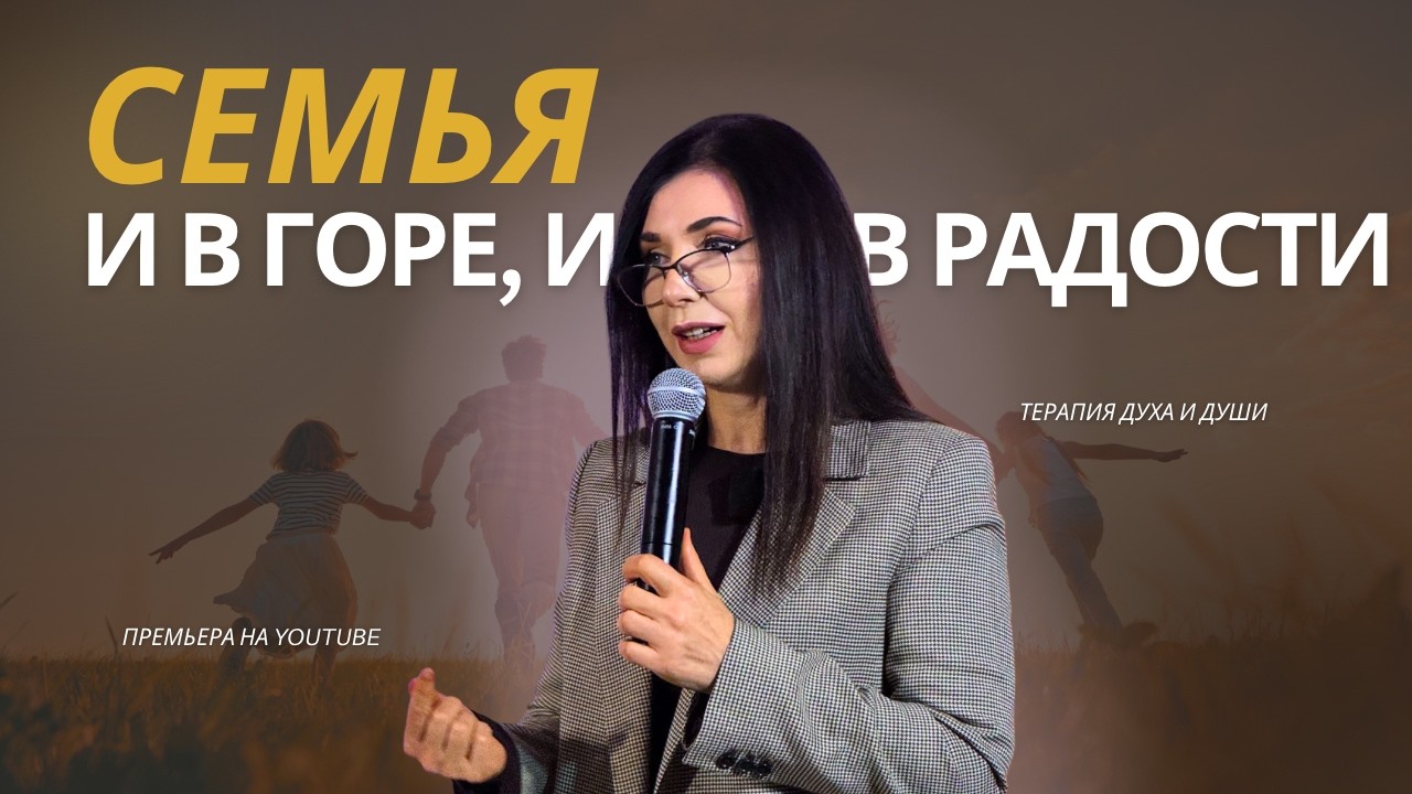 Семья – и в горе, и в радости // Семейный семинар // Терапия Духа и Души