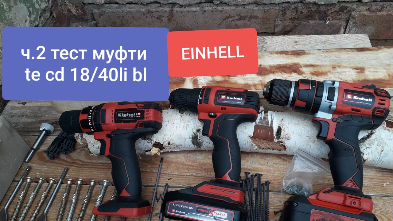 (ч.2) тест муфти маленького шуріка te-cd 18/40 li bl з