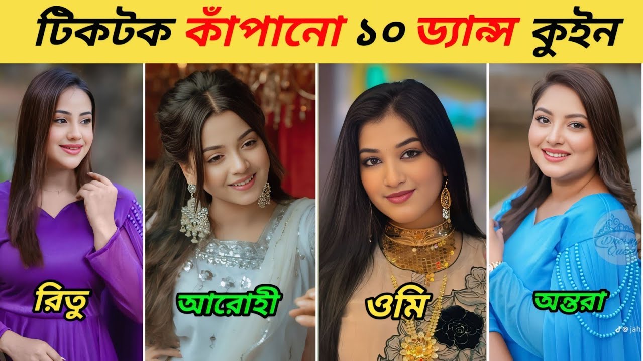 বাংলাদেশের সেরা ১০ জন TikTok Queen | কার নাচ সবচেয়ে ভালো? Ontora | Arohi mim | Ritu Hossain | Omi