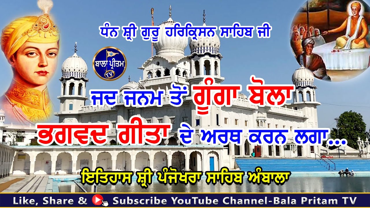ਗੁ: ਸ਼੍ਰੀ ਪੰਜੋਖਰਾ ਸਾਹਿਬ ਪਾ: ੮ਵੀਂ || G: Sri Panjokhra Sahib P:8vi Ambala || History || Bala Pritam TV
