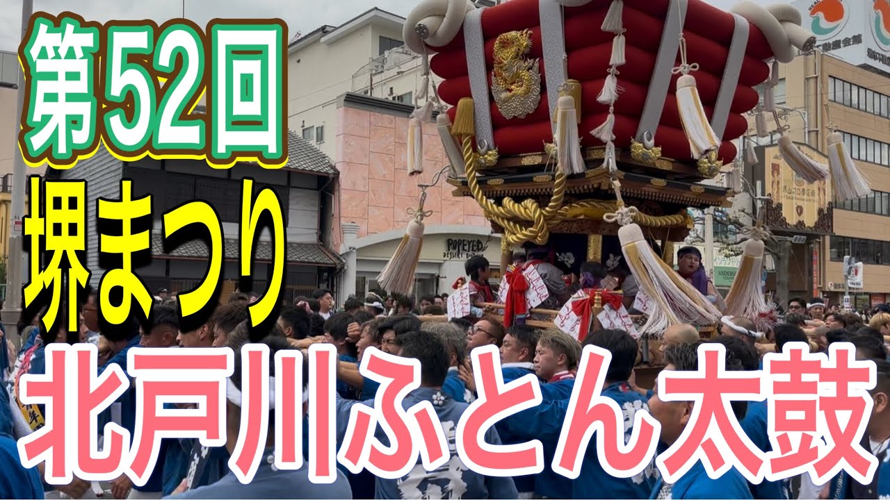 北戸川ふとん太鼓 | 堺まつりで躍動する勇壮な男たち