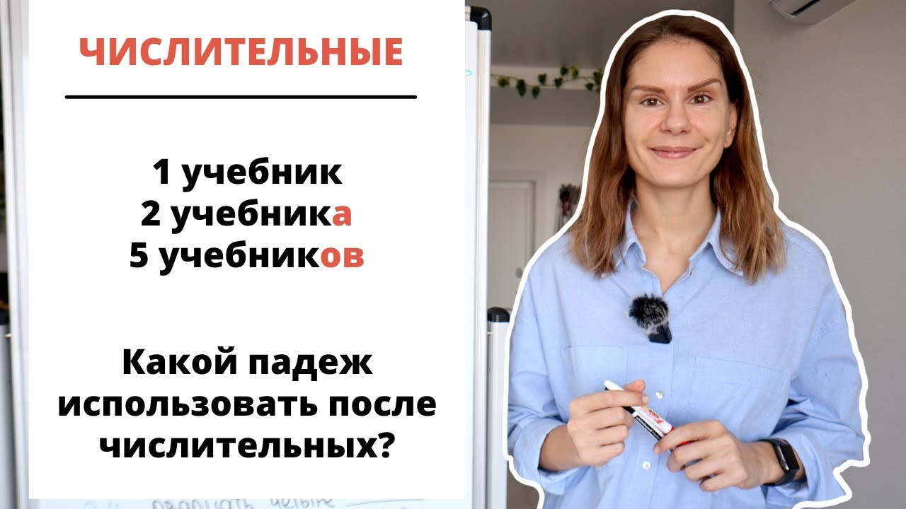 Урок 1. Как использовать существительные после числительных?