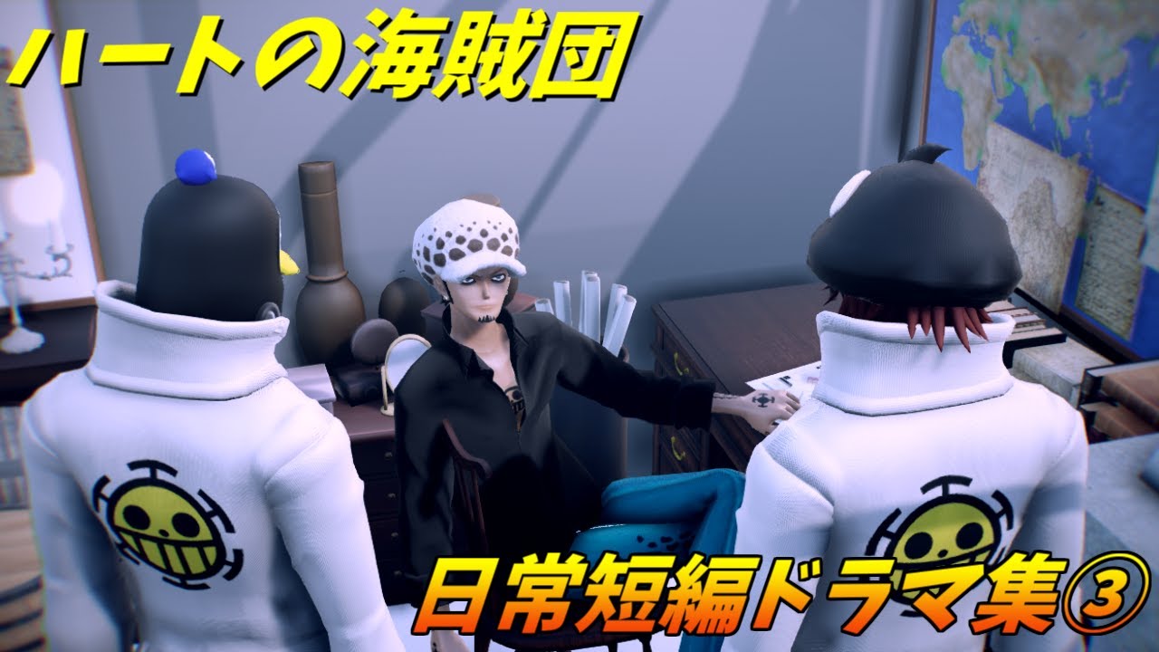 【MMDワンピ】ハートの海賊団の短編日常ドラマ集③