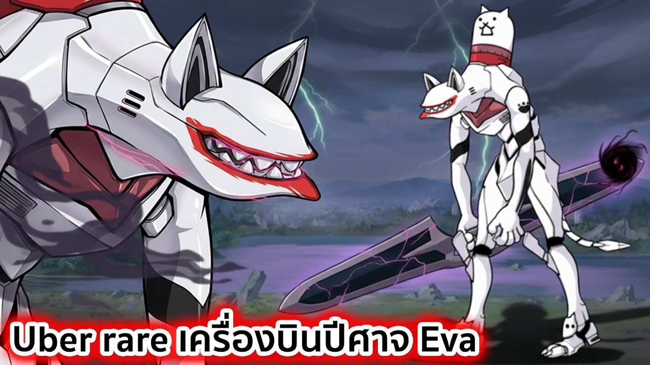 Uber rare ปีศาจเครื่องบิน Eva cat Battle cat