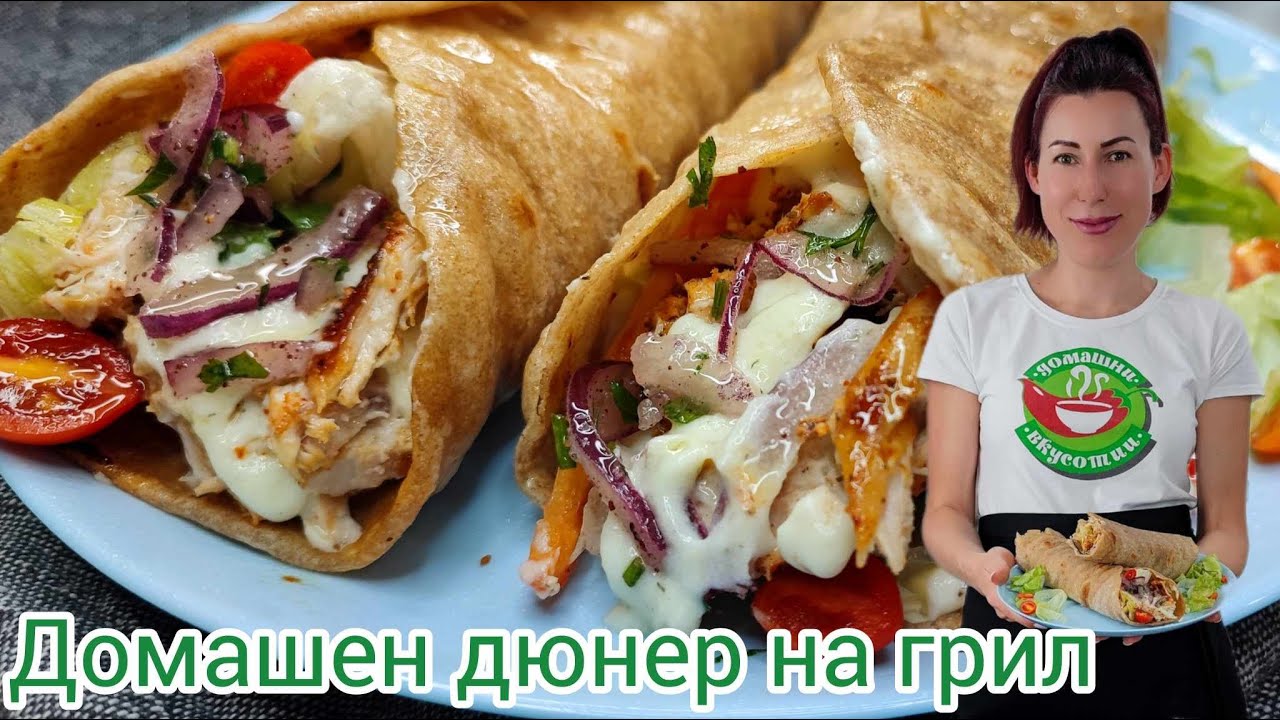 Домашен дюнер на грил | Рецепта за домашен дюнер | Рецепта за пилешки дюнер на грил | Грил AENO EG5