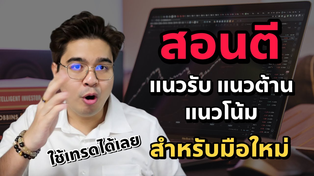 สอนตี แนวรับ แนวต้าน แนวโน้ม สำหรับมือใหม่