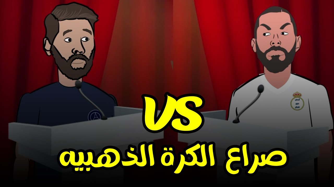 صراع الكورة الذهبية - ميسى و بنزيما