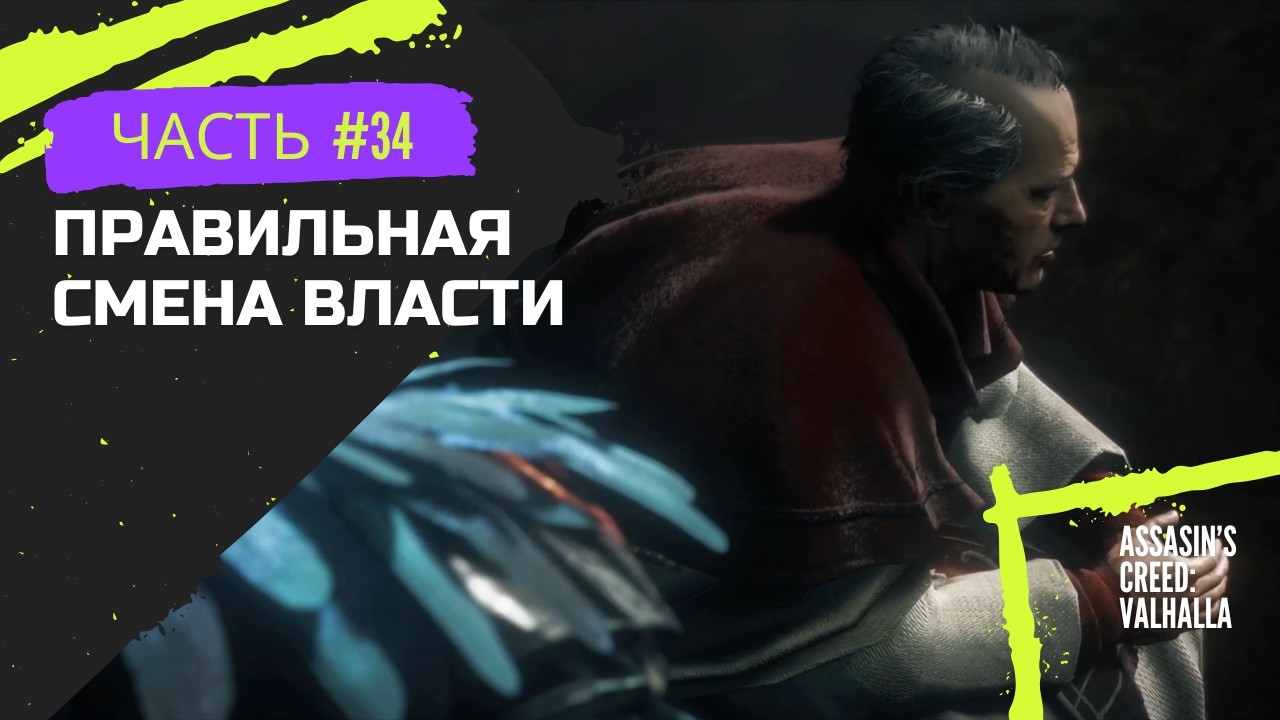 Assasin's Creed: Valhalla #34 | (Правильная смена власти)