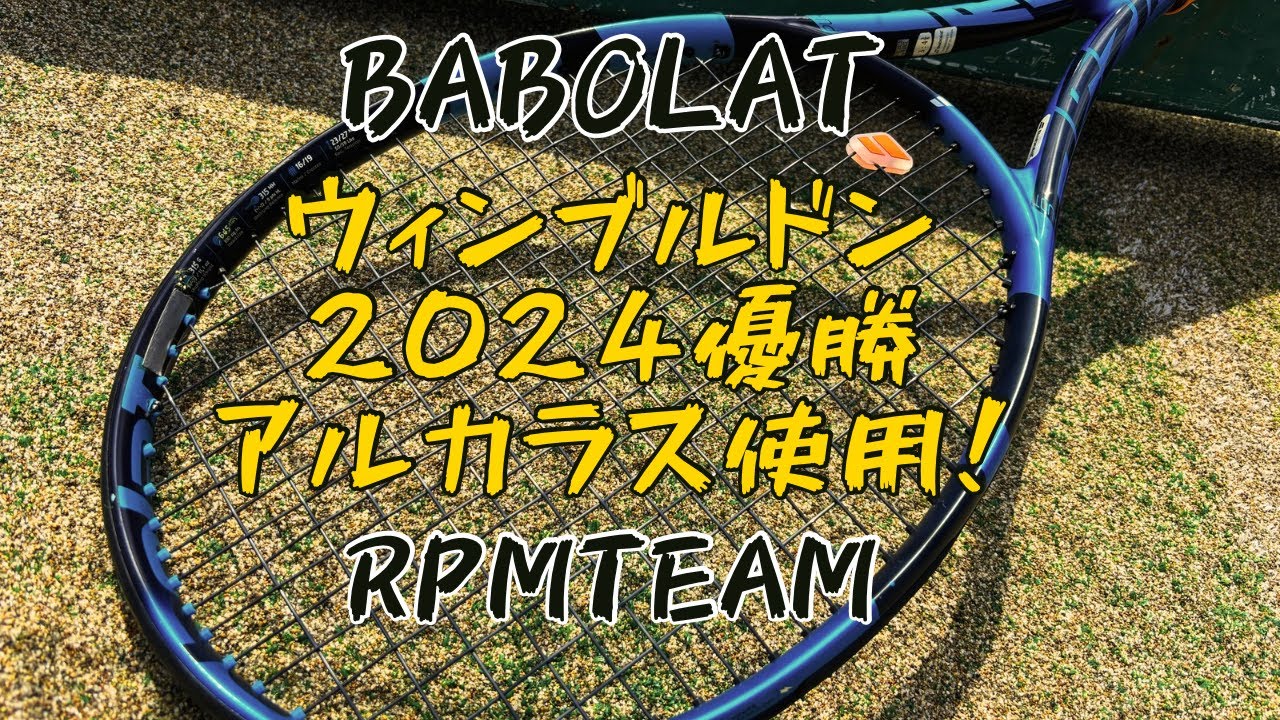 【ガットインプレ】2024ウィンブルドン優勝アルカラス使用ガット！RPMTEAM打ってみた！