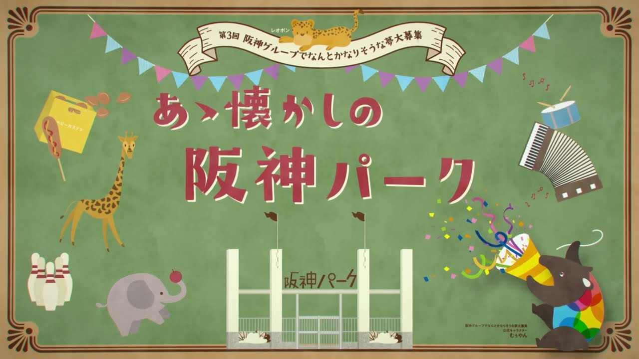 阪神電鉄【公式】あゝ懐かしの阪神パーク