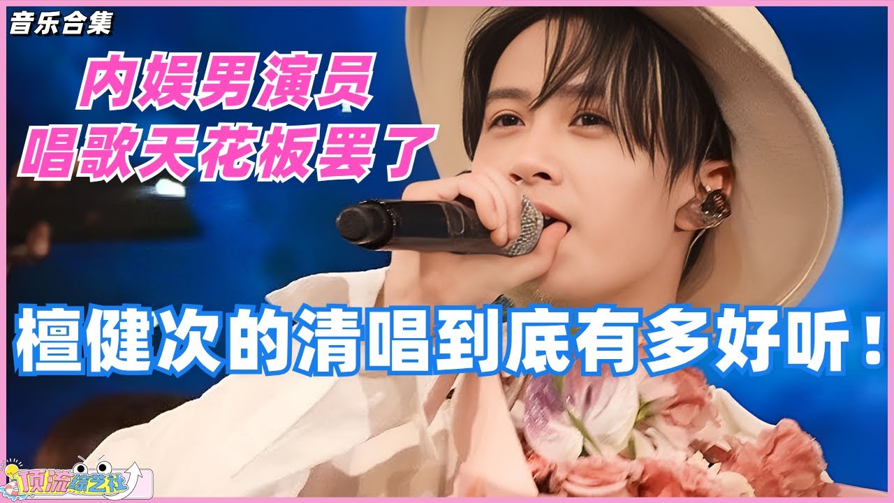 #檀健次 的清唱到底有多好听！简直就是内娱男演员唱歌天花板！#音乐 #music #娱乐 #tanjianci