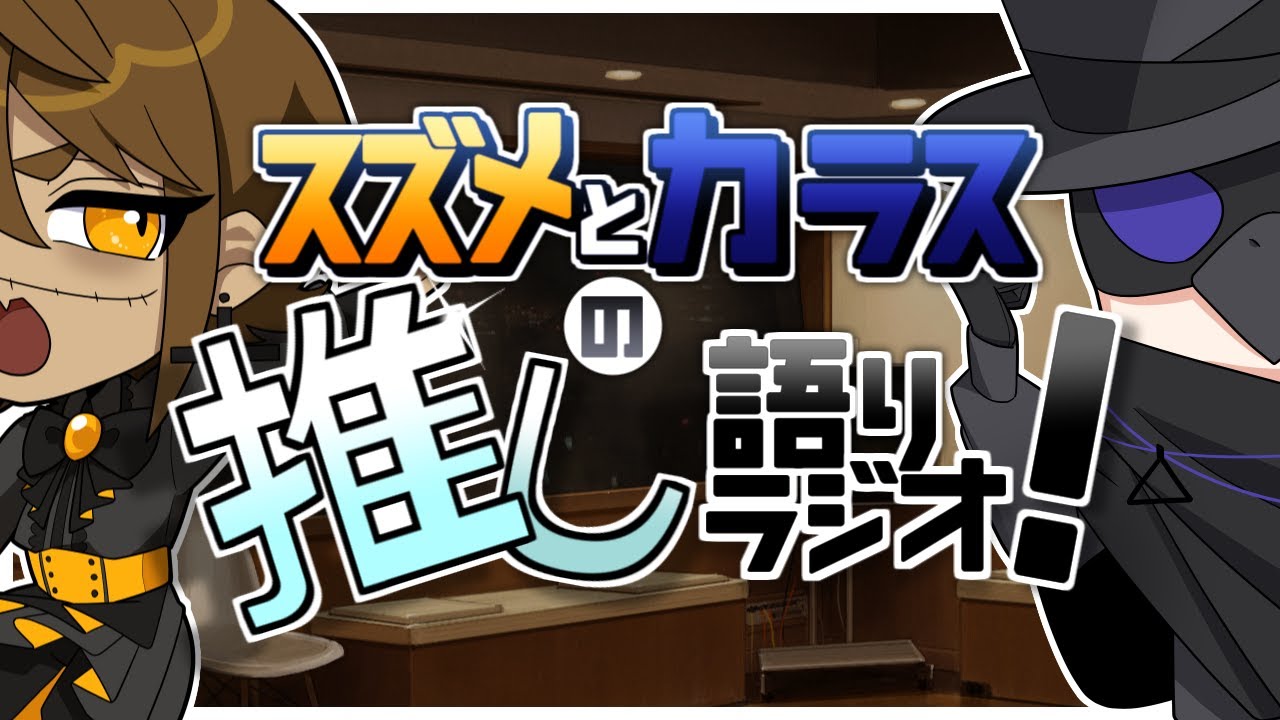 【第191回】寒すぎてタイトル考えるどころじゃない【推し語りラジオ】