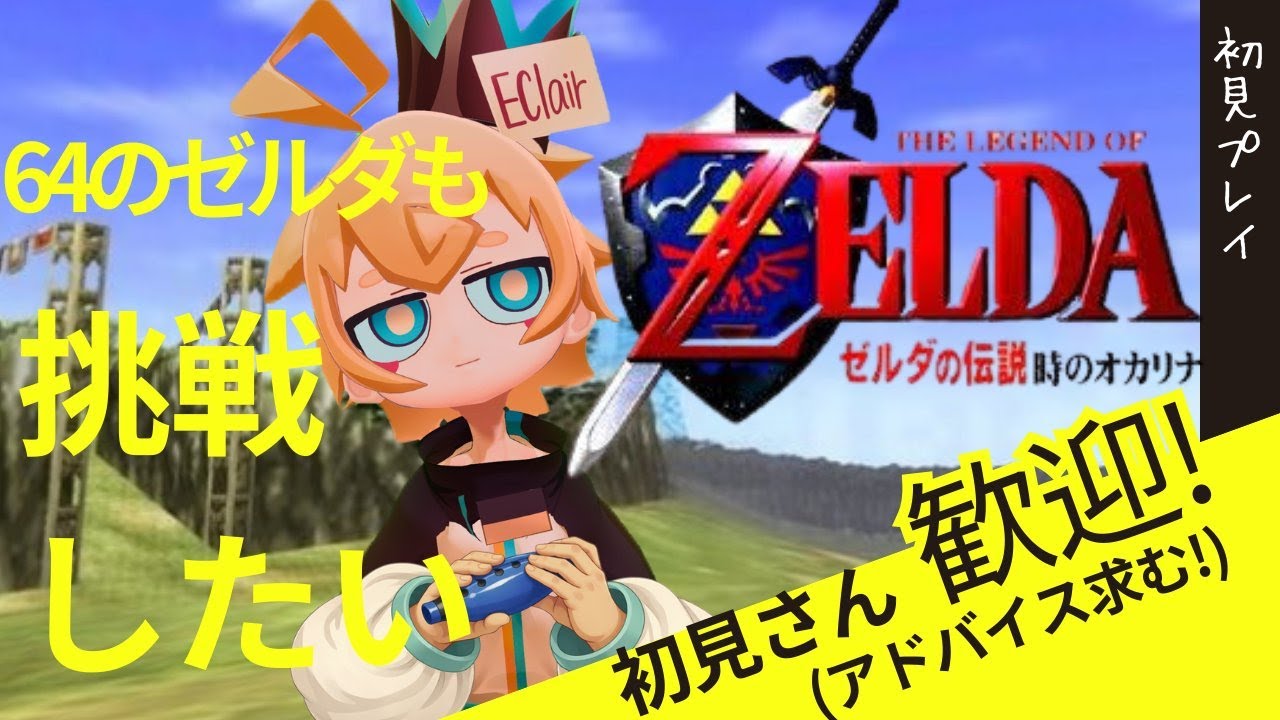 #3 方法は分からないが 強制的に成長したんだ……‼【 #ゼルダの伝説時のオカリナ  】#ゲーム実況 　#vtuber