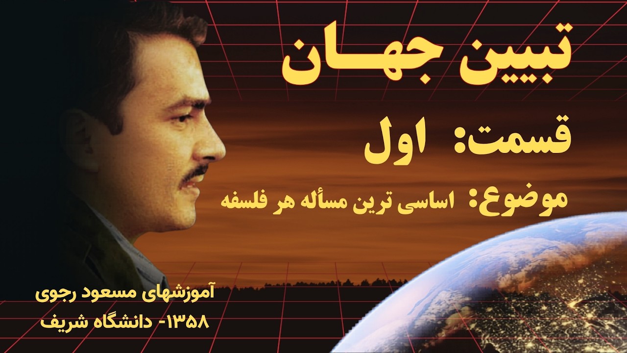 مسعود رجوی -   تبیین جهان&ndash; قسمت۱  اساسی ترین مساله هر فلسفه