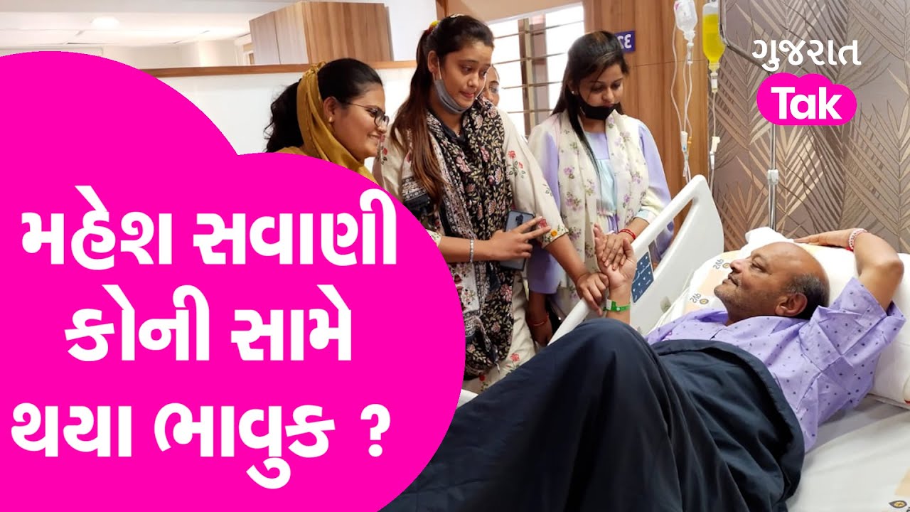 Mahesh Savani Hospital માં કોની સામે થયા ભાવુક ? Gujarat Tak