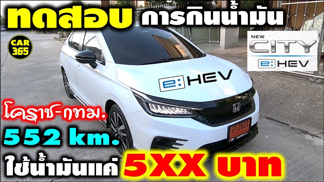 ทดสอบ! การกินน้ำมัน Honda CITY e:HEV 2021 (โคราช-กทม.-โคราช) 552 กม. เติมน้ำมันแค่ 5XX บาท