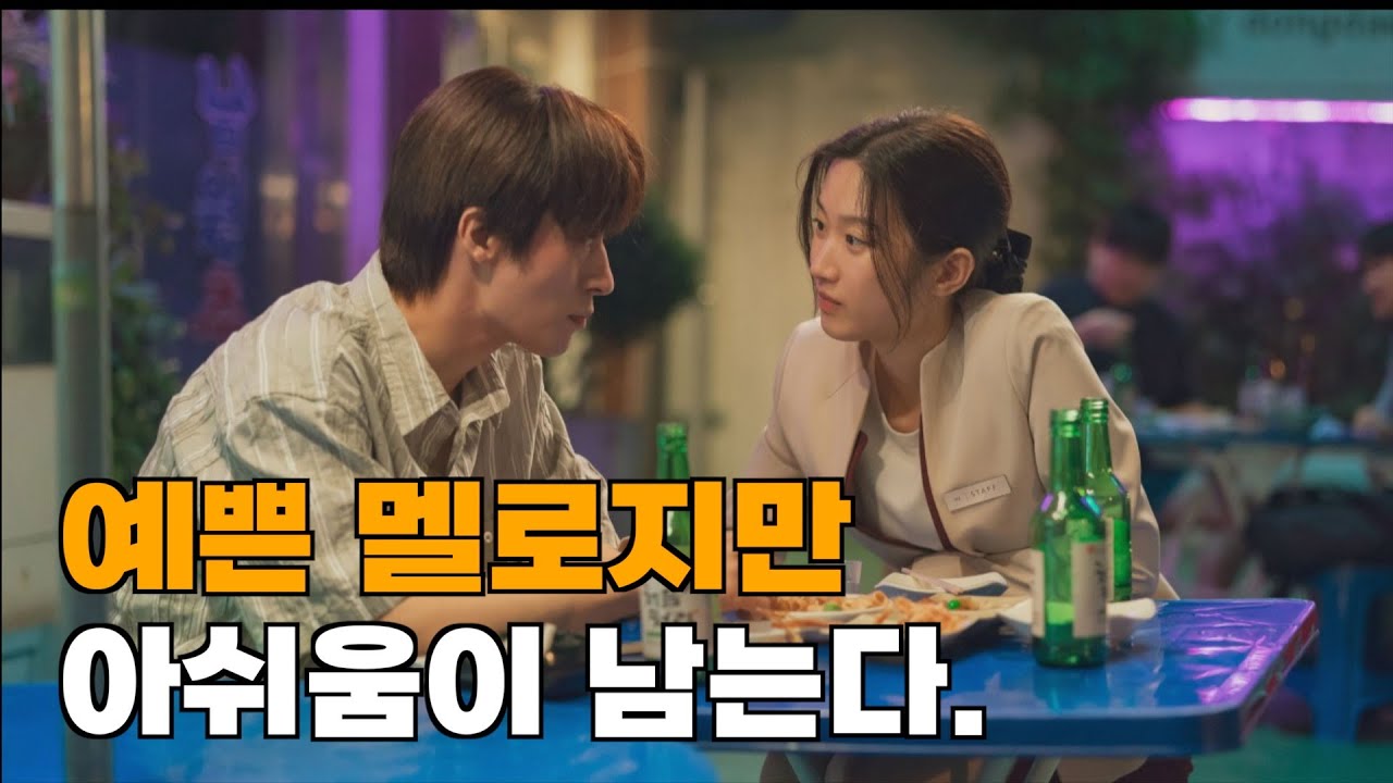 구교환,문가영 주연의 영화 ≪만약에 우리≫ 후기.