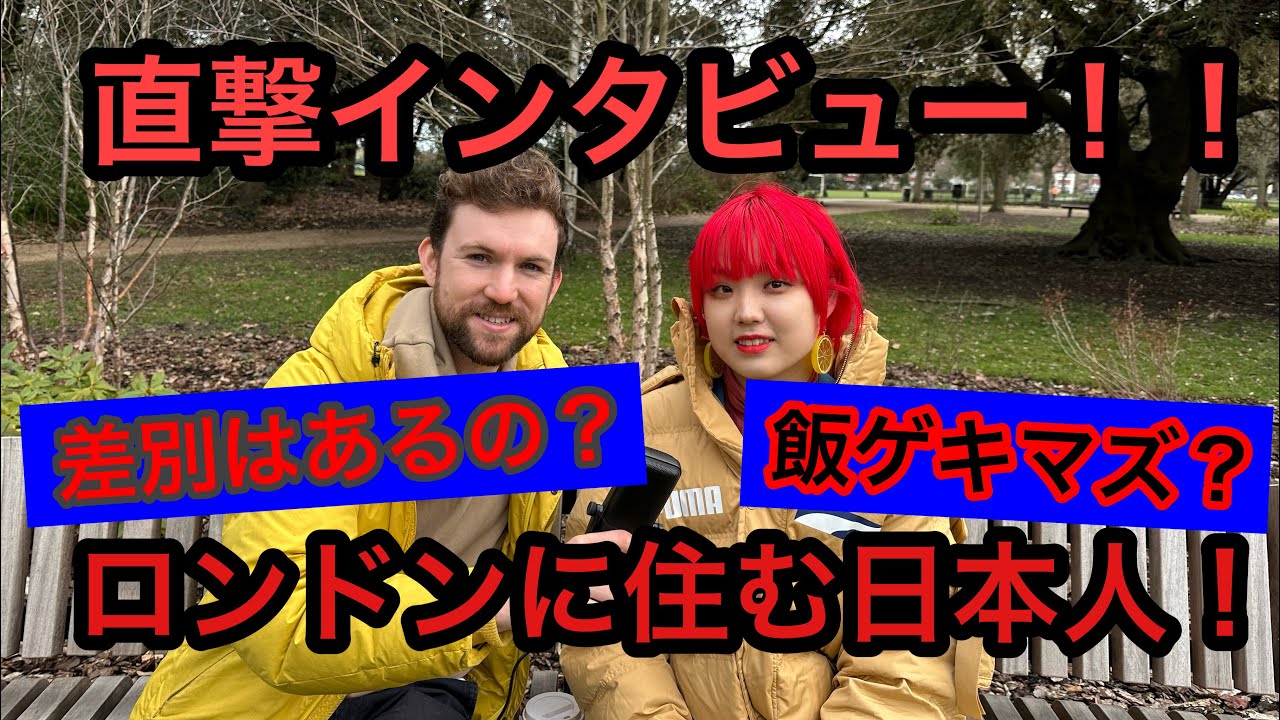 イギリスに住む日本人に直撃インタビュー！イギリスでの生活の実態とは？