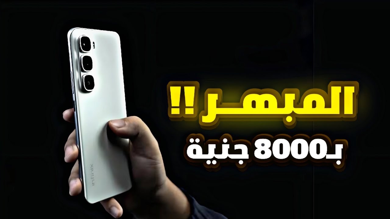 أفضل موبايل بسعر 8000 جنيه؟ | عيوب ومواصفات Infinix hot 60 pro في مصر 