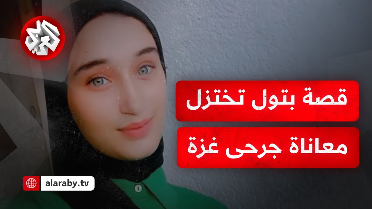 تعيش في غيبوبة منذ 40 يومًا.. بتول المشهراوي طفلة فلسطينية تكافح للنجاة ولا سبيل لإنقاذها في غزة