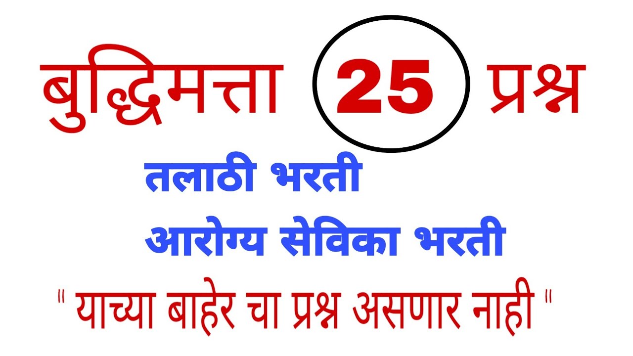 पोलीस भरती बुद्धिमत्ता विशेष | जिल्हा भरती परीक्षा बुद्धिमत्ता | Genius Maths
