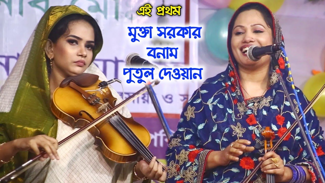 এক মঞ্চে এই প্রথম, মুক্তা সরকার বনাম পুতুল দেওয়ান | নবুয়ত বেলায়েত | Mukta Sarkar Vs Putul Dewan