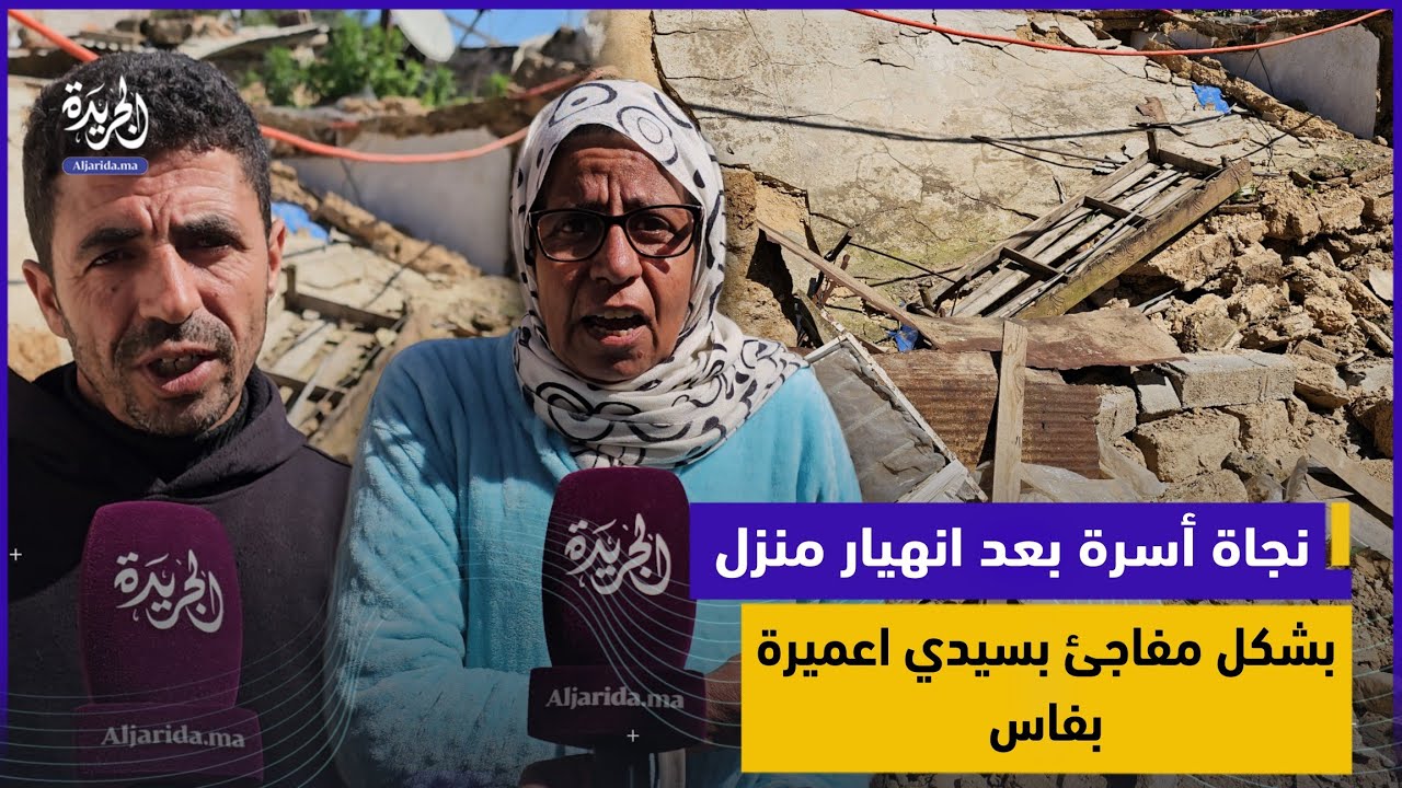انهيار منزل بسيدي اعميرة بفاس ونجـاة أسرة بأعجوبة من مـ  ـــوت محقق