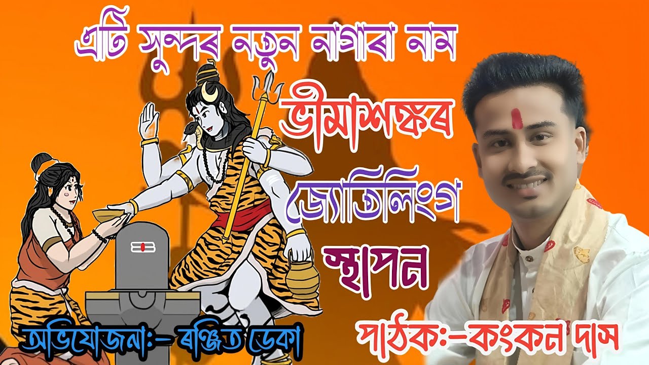 New Nagara Naam🔴ভীমাশঙ্কৰ জ্যোতিলিংগ স্থাপন🔴 Kangkan Das🔴