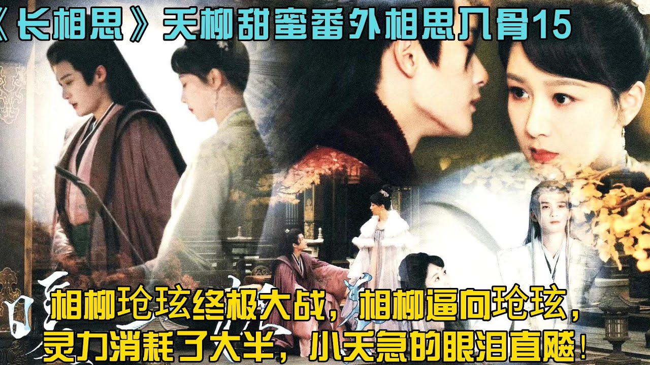 夭柳甜蜜番外相思入骨15 相柳玱玹終極大戰，相柳逼向玱玹，但他已經傷上加傷，靈力消耗了大半，小夭急的眼淚直飆！