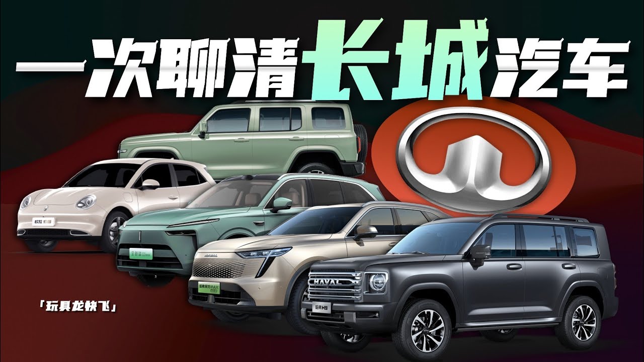 一次聊清长城汽车：自建长城还是自毁长城？「玩具龙」