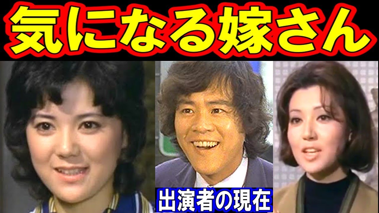 気になる嫁さんのキャストの現在【出演者は今どうしてる？】あの人の現在