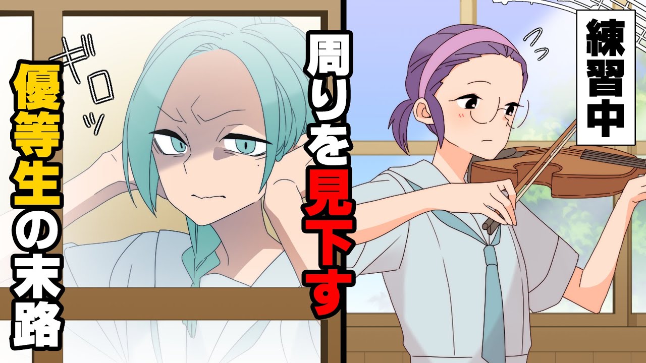 【漫画】クラスの完璧な優等生さんが私のバイオリン練習を見て不快な顔を覗かせていた！「な、何よあの子...！」→「良い加減にしろ！！」○○が出来た理由が...