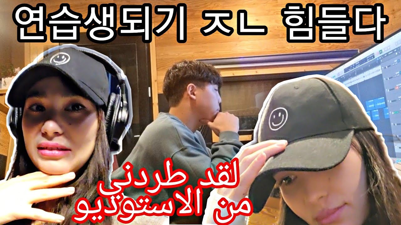 한국에서 연습생되기 ㅈㄴ 힘드네 / 음악 감독님한테 혼났음 / اول يوم تدريب لصوتي في الشركة / كان سيطردني من الاستوديو 🥲