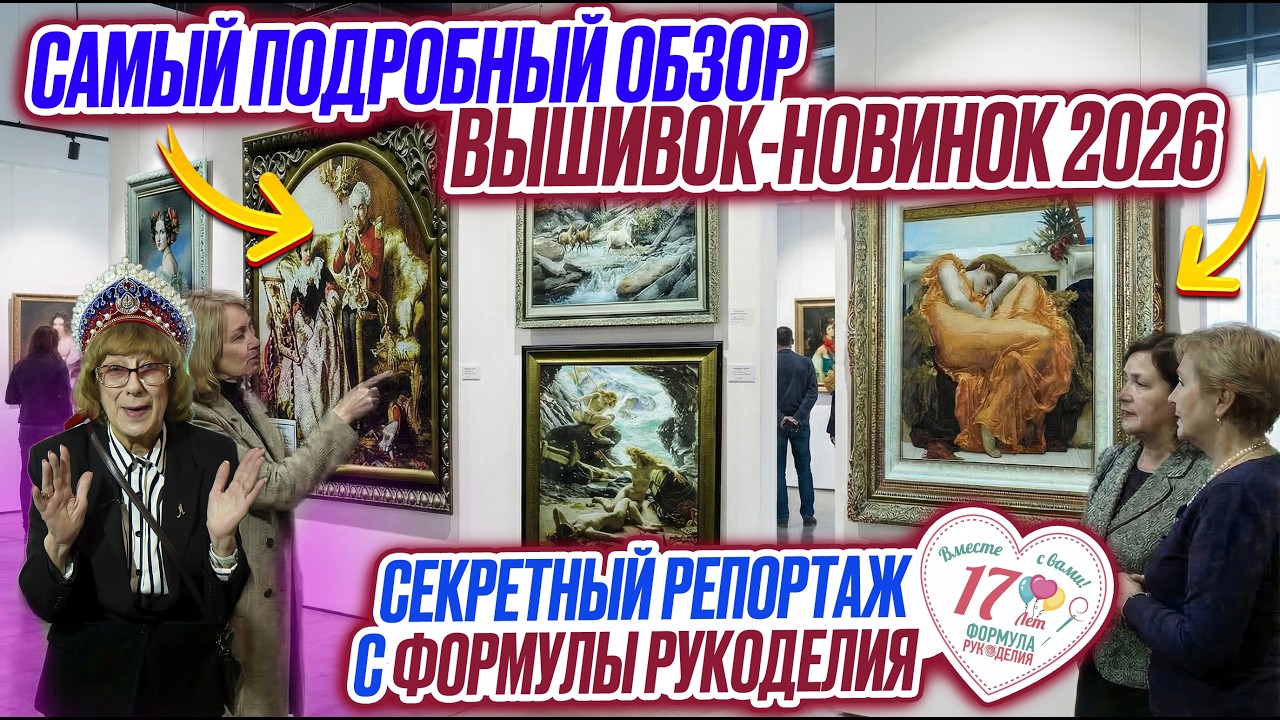 ОБЗОР ВСЕХ-ВСЕХ ВЫШИВОК-НОВИНОК 2026: ЭСТЭ, Палитра. ПОДРОБНАЯ ЭКСКУРСИЯ. ФОРМУЛА РУКОДЕЛИЯ