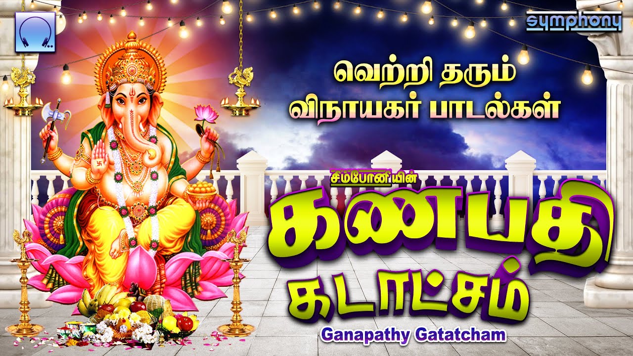 கணபதி கடாட்சம் | சங்கடஹர சதுர்த்தி விநாயகர் பாடல்கள் | Ganapathy Gatatcham | Vinayagar Songs