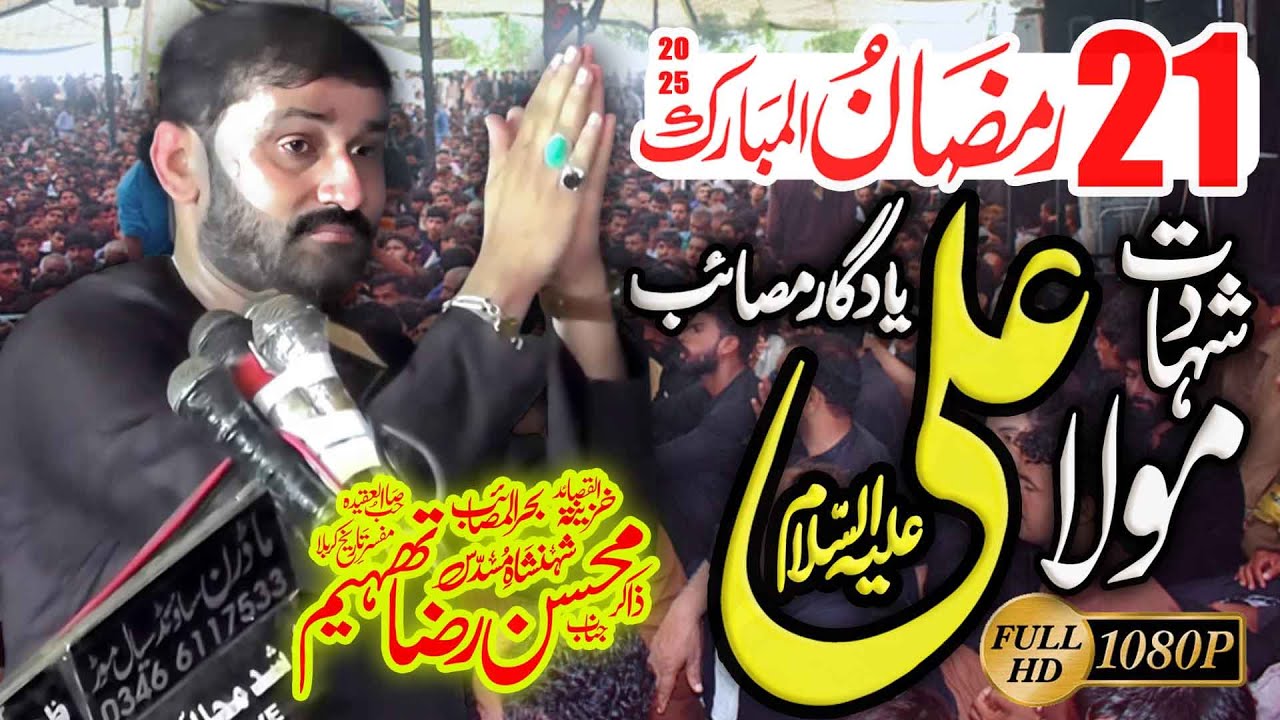Majlis 21 Ramzan ul Mubarik | Zakir Mohsin Raza Thaheem | Shahadat Mola Ali as