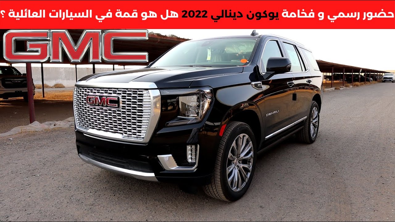 جي ام سي يوكون دينالي 2022 الجديد