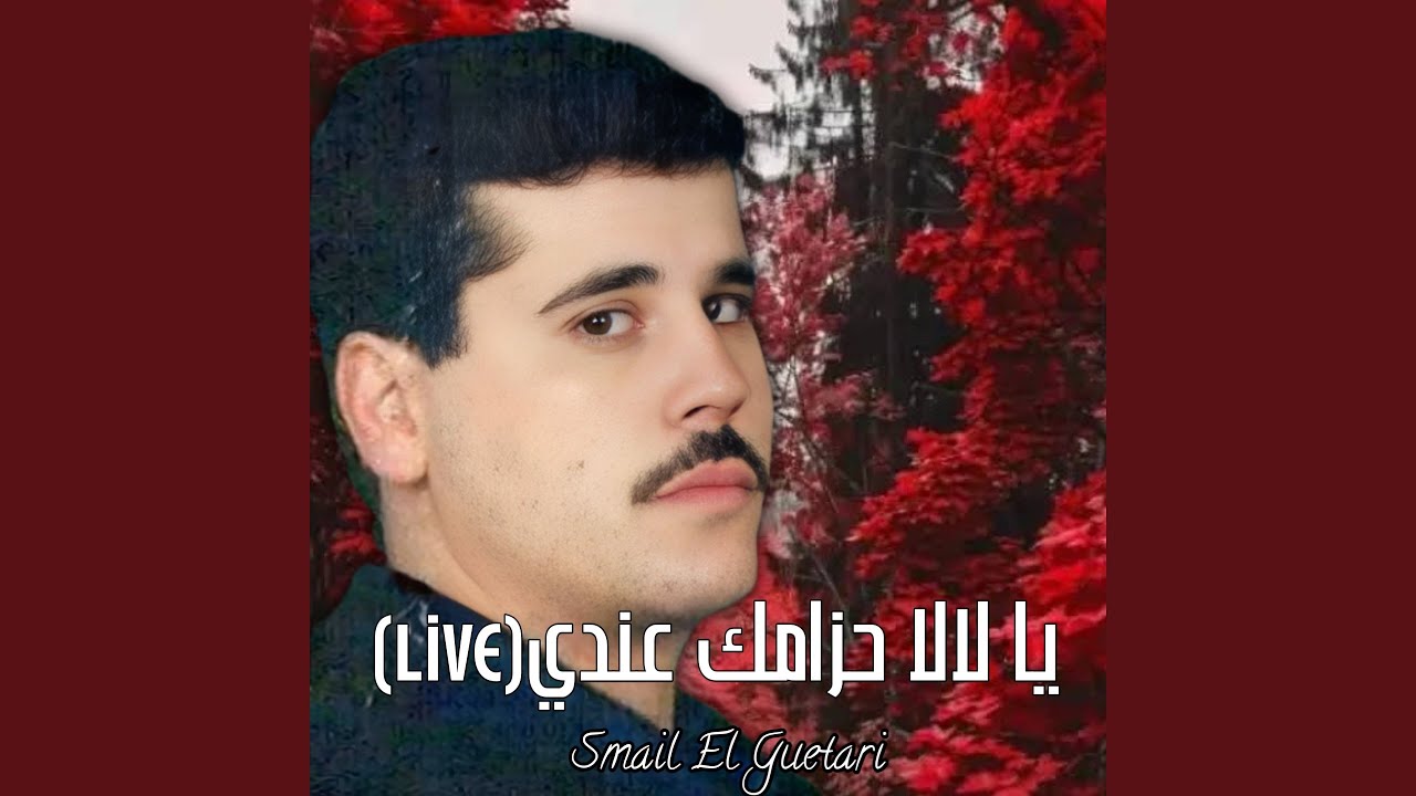 يا لالا حزامك عندي (Live)