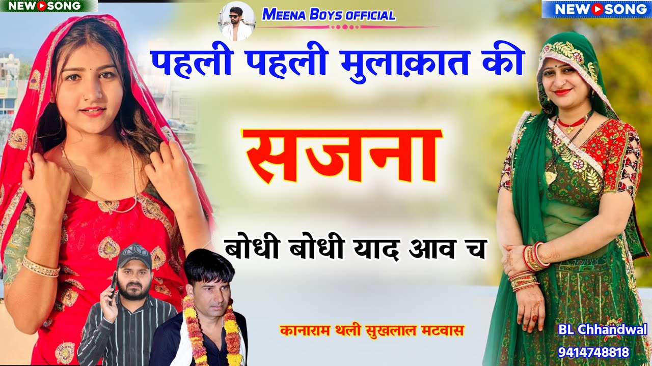 पहली पहली मुलाक़ात की सजना बोधी बोधी याद आव च || Kanaram thali new meena song | कानाराम थली सुखलाल