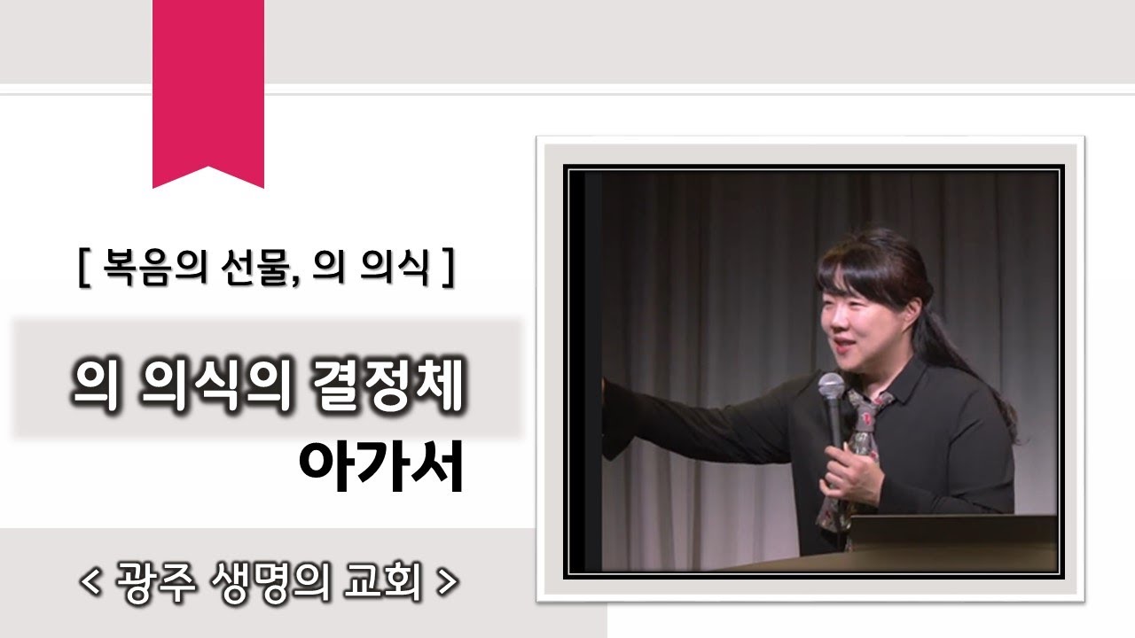 4부 의 의식의 결정체, 아가서