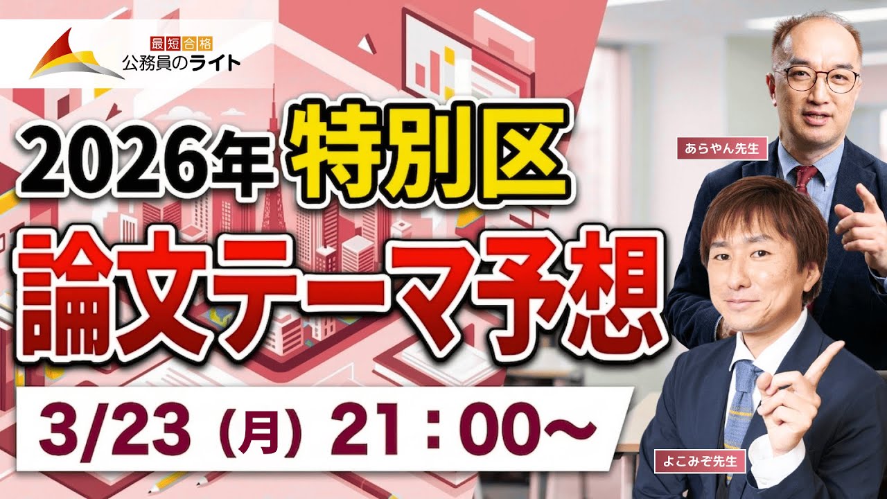 ［2026年受験］特別区「論文」テーマ予想LIVE
