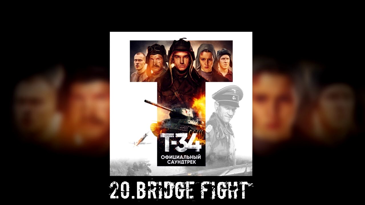 20. Т-34 - Bridge Fight