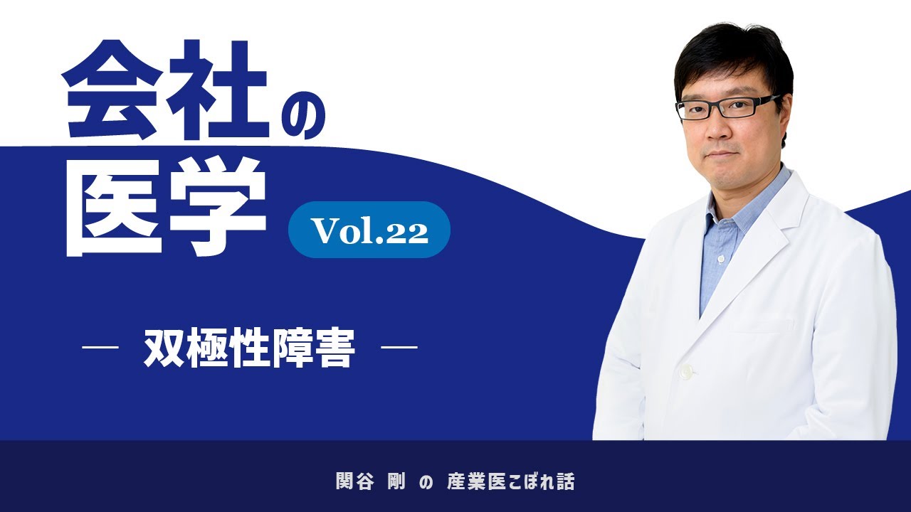 会社の医学 vol.22「双極性障害」