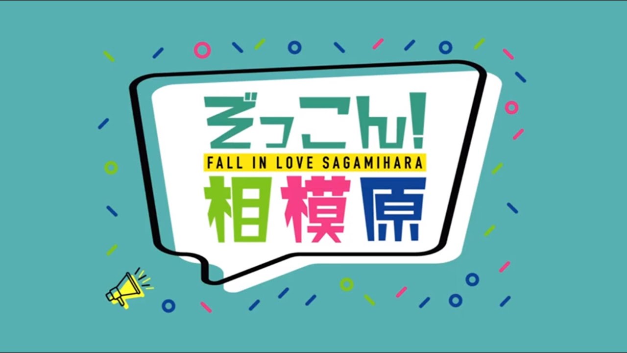 ぞっこん！相模原　2021年12月放送分「相模川ふれあい科学館　アクアリウムさがみはら」