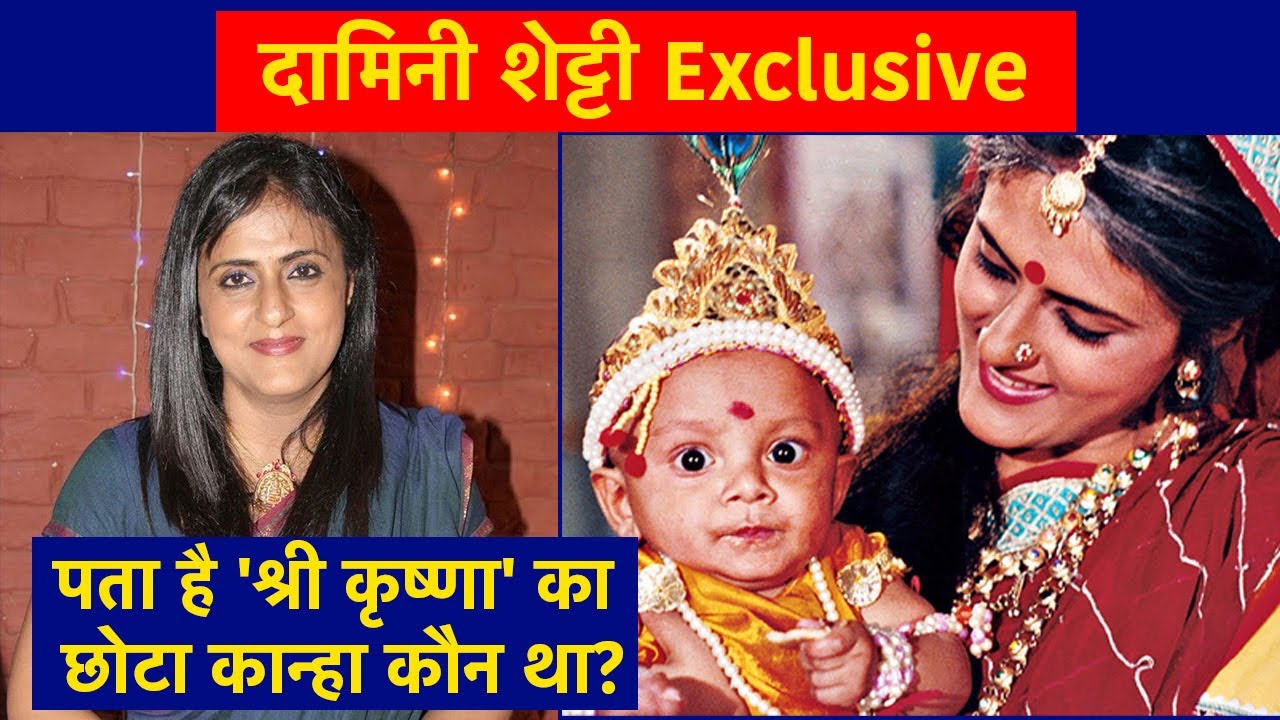 Damini Shetty Interview: क्‍या आपको पता है Shri Krishna में छोटे कान्‍हा का रोल किसने निभाया?