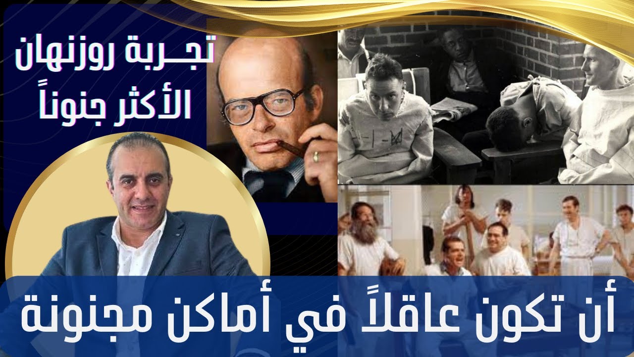 كيف يمكن خداع الطب النفسي؟ | تجربة روزنهان