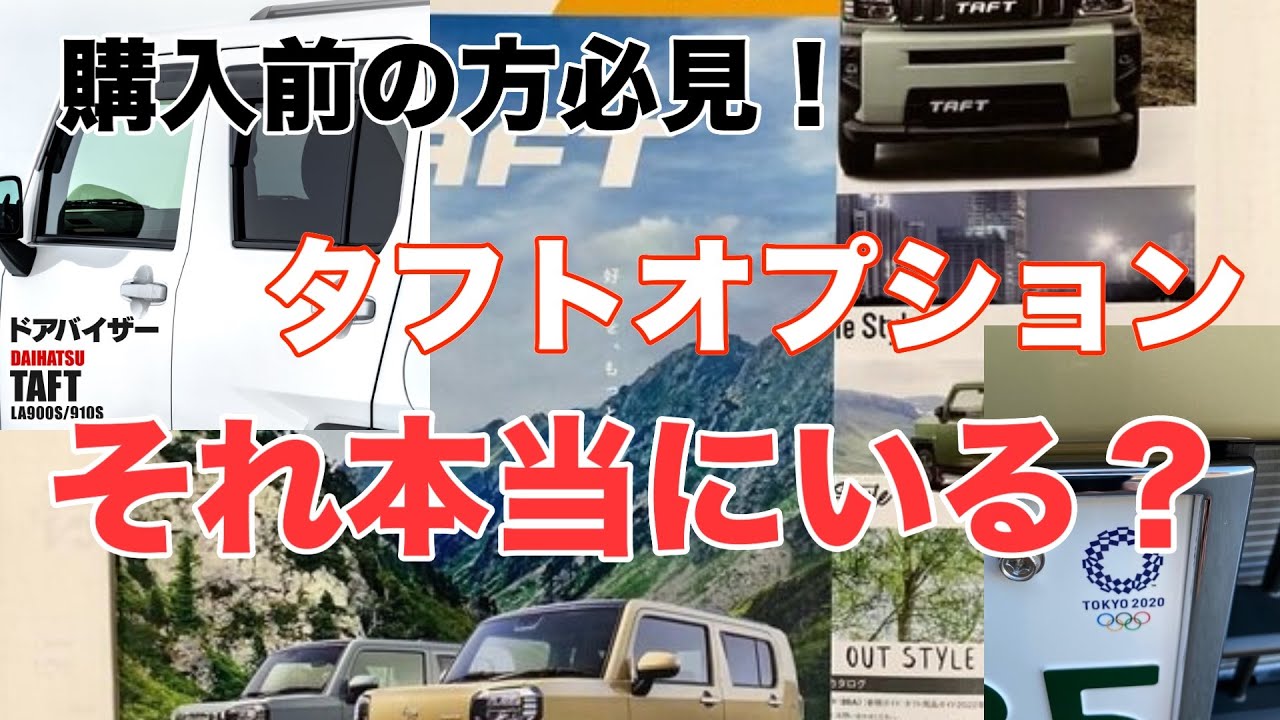 【タフト厳選オプション】　タフト２年半乗ってきたからわかるオプション選択紹介