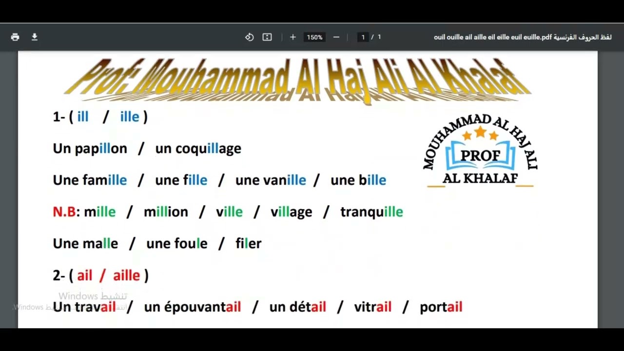 لفظ الحروف الفرنسية ouil ouille ail aille eil eille euil euille